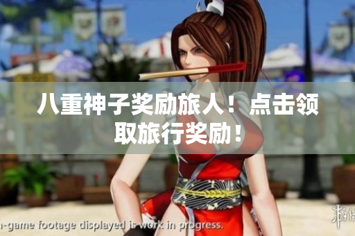 八重神子奖励旅人！点击领取旅行奖励！