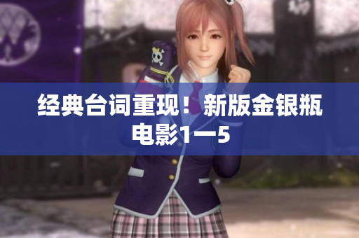 经典台词重现！新版金银瓶电影1一5