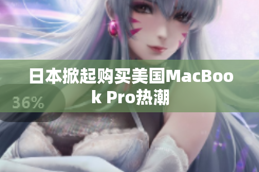 日本掀起购买美国MacBook Pro热潮