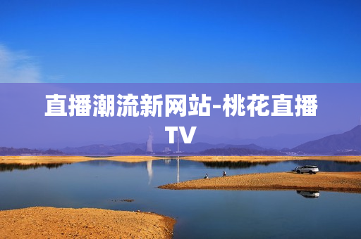 直播潮流新网站-桃花直播TV