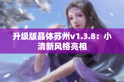 升级版晶体苏州v1.3.8：小清新风格亮相