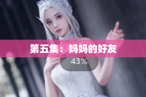 第五集：妈妈的好友