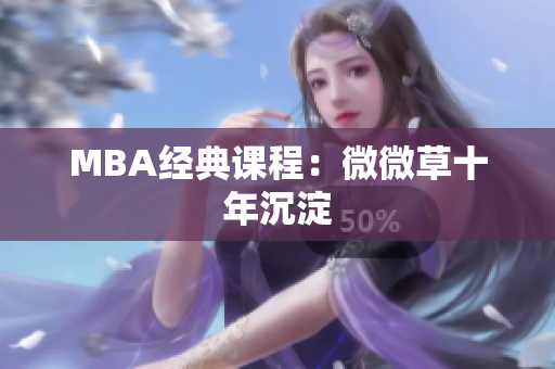 MBA经典课程：微微草十年沉淀