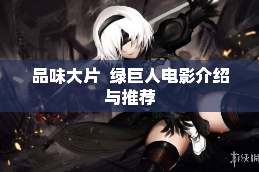 品味大片  绿巨人电影介绍与推荐
