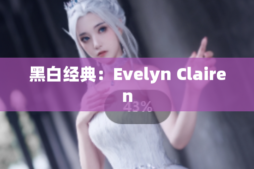 黑白经典：Evelyn Clairen