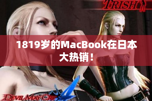 1819岁的MacBook在日本大热销！