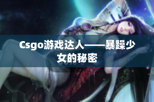 Csgo游戏达人——暴躁少女的秘密