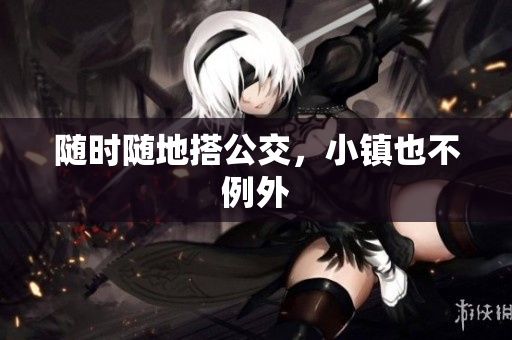 随时随地搭公交，小镇也不例外