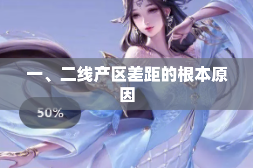 一、二线产区差距的根本原因