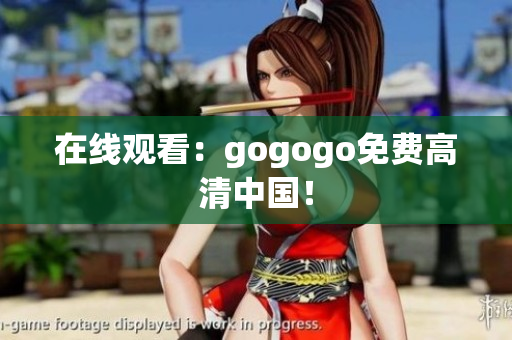 在线观看：gogogo免费高清中国！