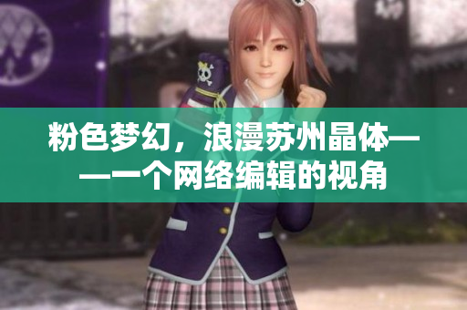 粉色梦幻，浪漫苏州晶体——一个网络编辑的视角