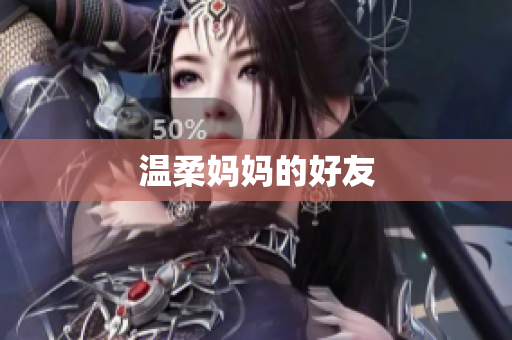温柔妈妈的好友
