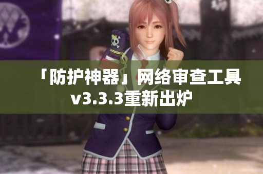 「防护神器」网络审查工具v3.3.3重新出炉