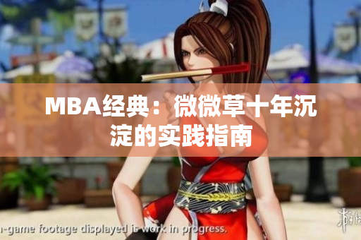 MBA经典：微微草十年沉淀的实践指南