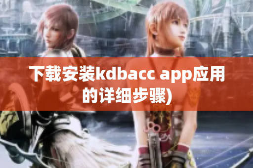下载安装kdbacc app应用的详细步骤)