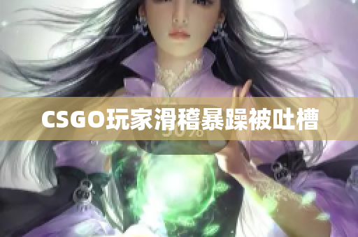 CSGO玩家滑稽暴躁被吐槽