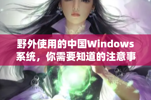 野外使用的中国Windows系统，你需要知道的注意事项