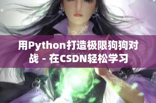 用Python打造极限狗狗对战 - 在CSDN轻松学习
