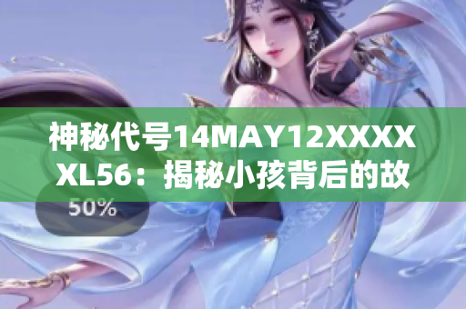 神秘代号14MAY12XXXXXL56：揭秘小孩背后的故事