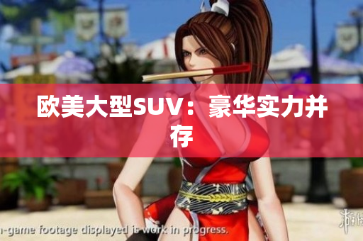 欧美大型SUV：豪华实力并存