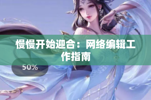 慢慢开始迎合：网络编辑工作指南