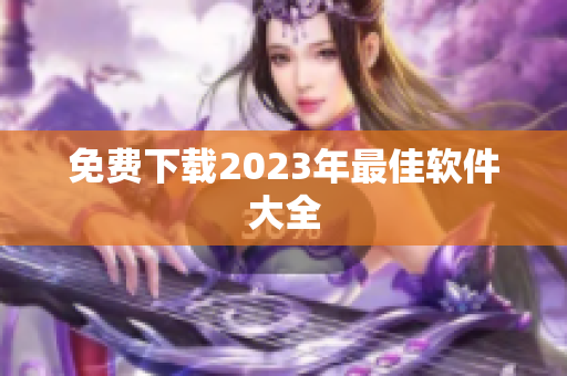 免费下载2023年最佳软件大全