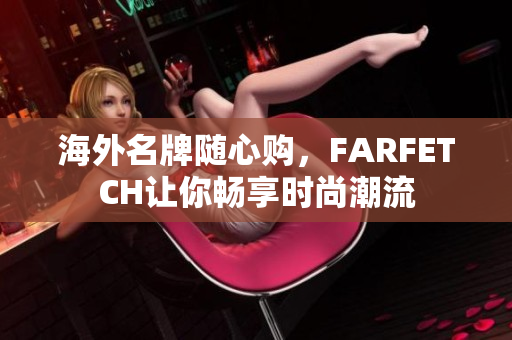 海外名牌随心购，FARFETCH让你畅享时尚潮流