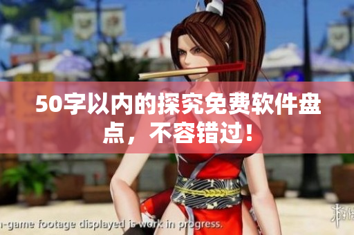 50字以内的探究免费软件盘点，不容错过！