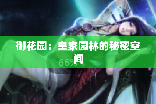 御花园：皇家园林的秘密空间