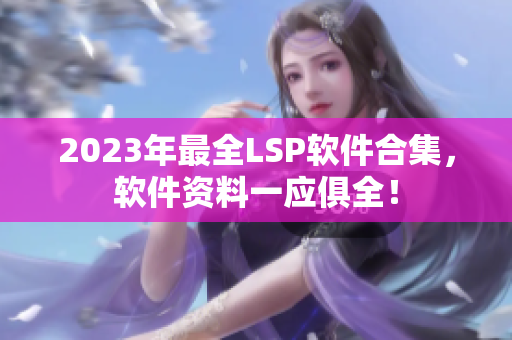 2023年最全LSP软件合集，软件资料一应俱全！