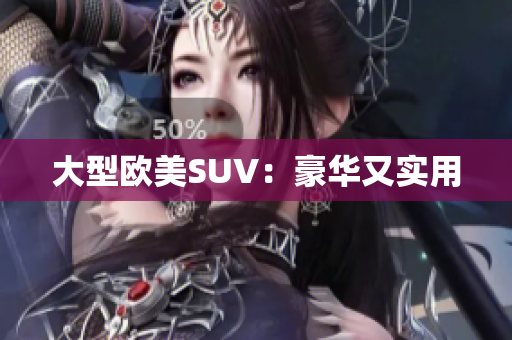 大型欧美SUV：豪华又实用