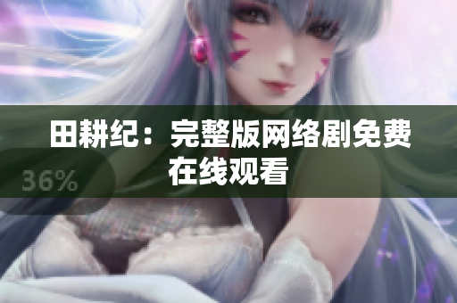 田耕纪：完整版网络剧免费在线观看