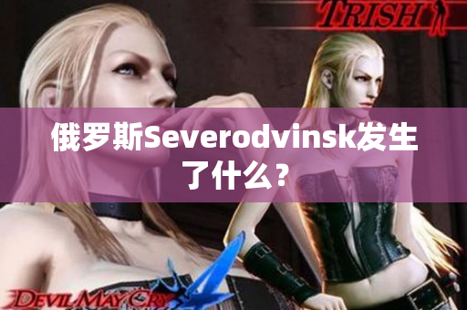 俄罗斯Severodvinsk发生了什么？