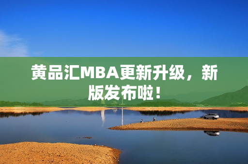 黄品汇MBA更新升级，新版发布啦！