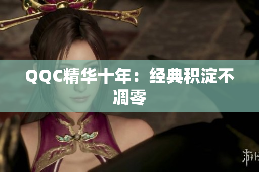 QQC精华十年：经典积淀不凋零