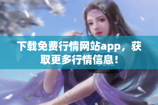 下载免费行情网站app，获取更多行情信息！