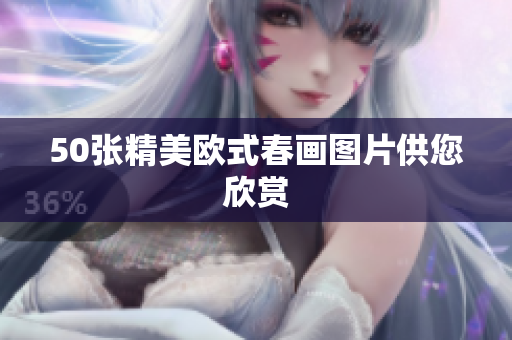 50张精美欧式春画图片供您欣赏