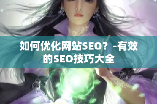 如何优化网站SEO？-有效的SEO技巧大全