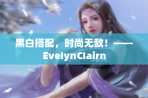 黑白搭配，时尚无敌！——EveIynCIairn