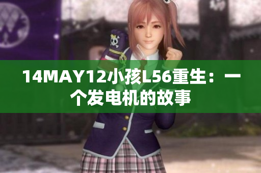 14MAY12小孩L56重生：一个发电机的故事