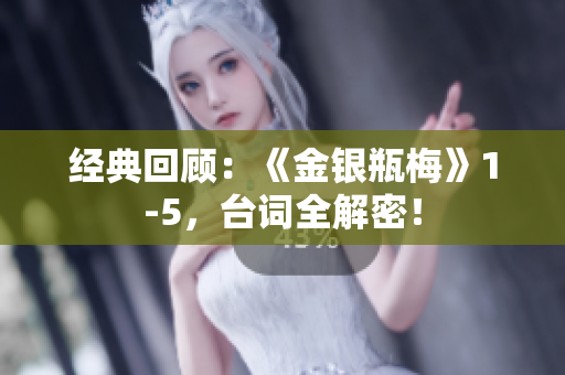 经典回顾：《金银瓶梅》1-5，台词全解密！