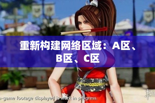 重新构建网络区域：A区、B区、C区
