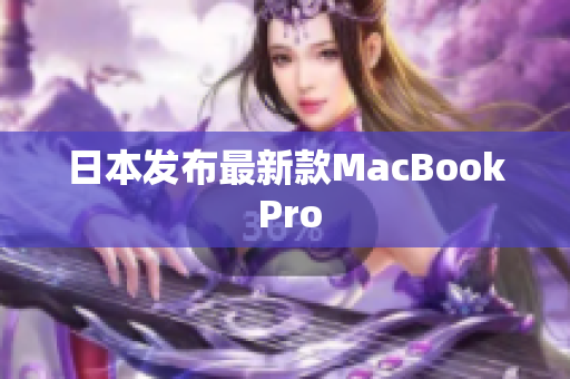 日本发布最新款MacBook Pro