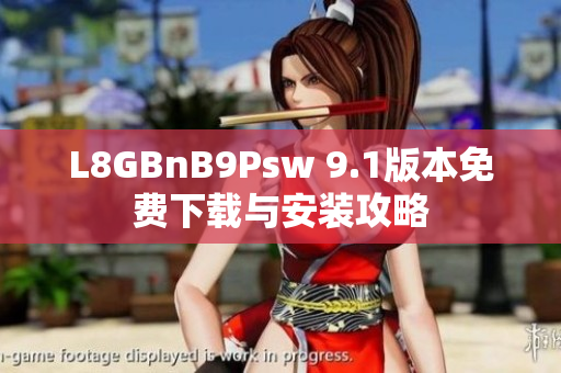 L8GBnB9Psw 9.1版本免费下载与安装攻略