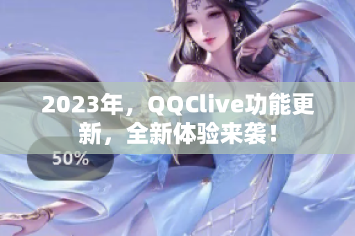 2023年，QQClive功能更新，全新体验来袭！