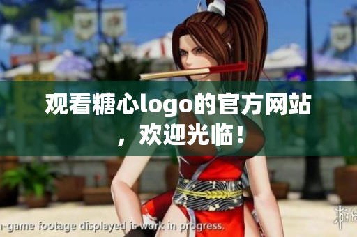 观看糖心logo的官方网站，欢迎光临！