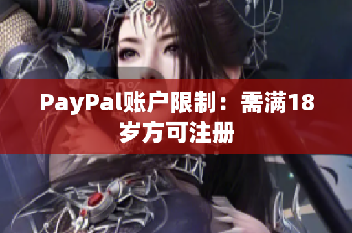 PayPal账户限制：需满18岁方可注册