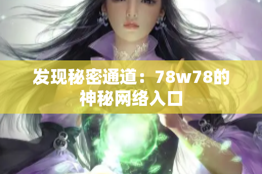 发现秘密通道：78w78的神秘网络入口