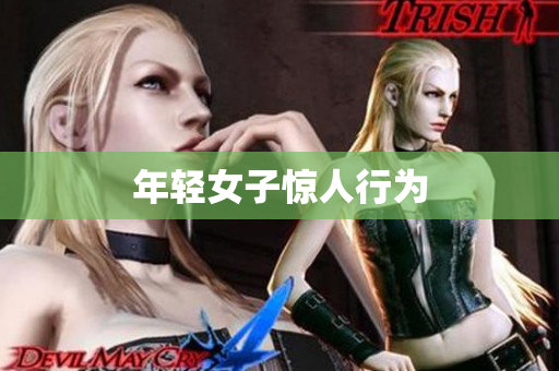 年轻女子惊人行为