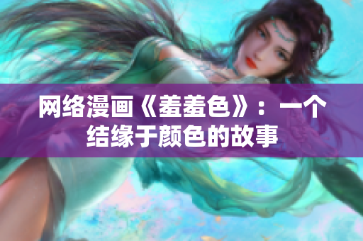 网络漫画《羞羞色》：一个结缘于颜色的故事